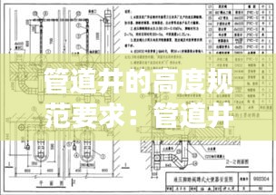 管道井的高度規范要求：管道井標準圖集 