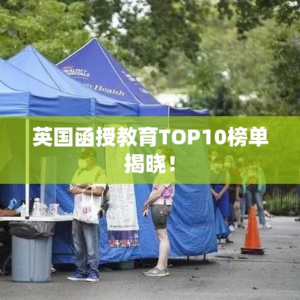 英國函授教育TOP10榜單揭曉！