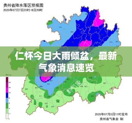 仁懷今日大雨傾盆，最新氣象消息速覽