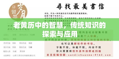 老黃歷中的智慧，傳統(tǒng)知識的探索與應(yīng)用