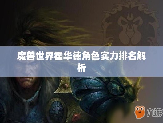 魔獸世界霍華德角色實力排名解析