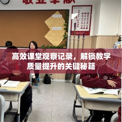 高效課堂觀察記錄，解鎖教學質量提升的關鍵秘籍