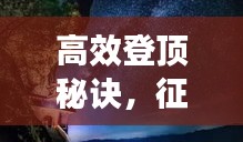 高效登頂秘訣，征服山巔的絕佳方法與技巧！