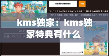 kms獨家：kms獨家特典有什么 