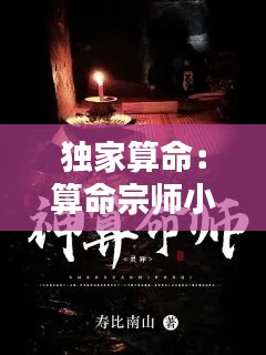 獨家算命：算命宗師小說 