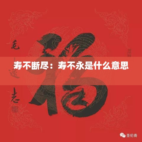 壽不斷盡：壽不永是什么意思 