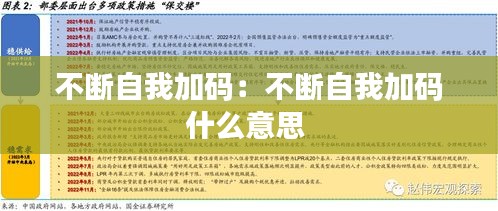 不斷自我加碼：不斷自我加碼什么意思 