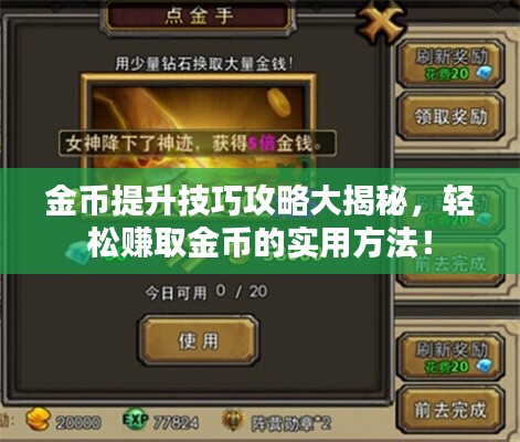 金幣提升技巧攻略大揭秘，輕松賺取金幣的實用方法！