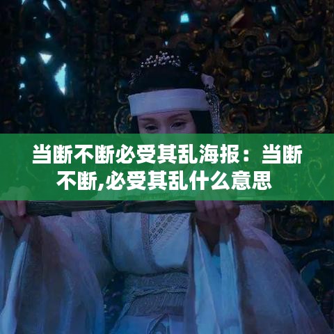 當斷不斷必受其亂海報：當斷不斷,必受其亂什么意思 