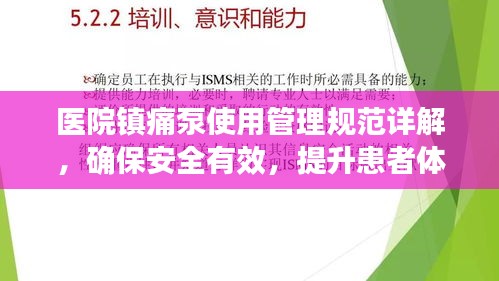 醫院鎮痛泵使用管理規范詳解，確保安全有效，提升患者體驗