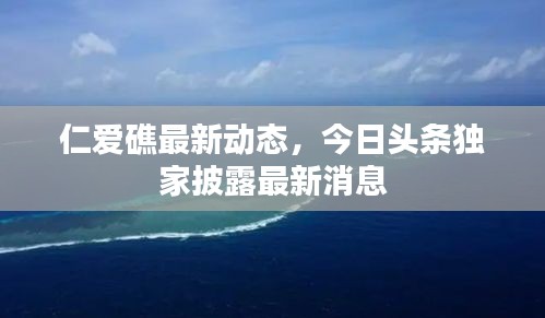 仁愛礁最新動態，今日頭條獨家披露最新消息