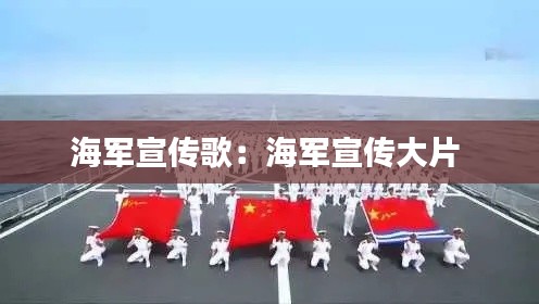 海軍宣傳歌：海軍宣傳大片 