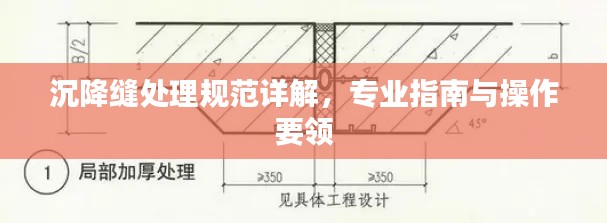 沉降縫處理規范詳解，專業指南與操作要領