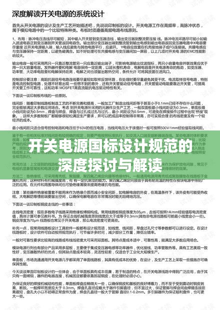 開關電源國標設計規范的深度探討與解讀