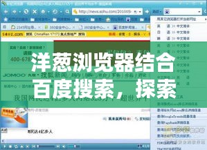 洋蔥瀏覽器結(jié)合百度搜索，探索網(wǎng)絡(luò)世界的雙重利器