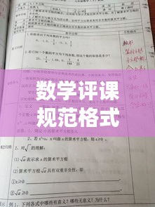 數學評課規范格式圖片：數學評課的基本要求 