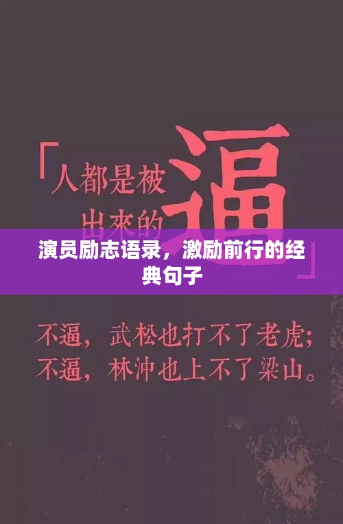 演員勵志語錄，激勵前行的經典句子