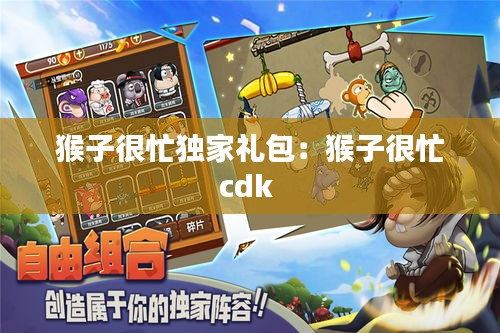 猴子很忙獨(dú)家禮包：猴子很忙cdk 