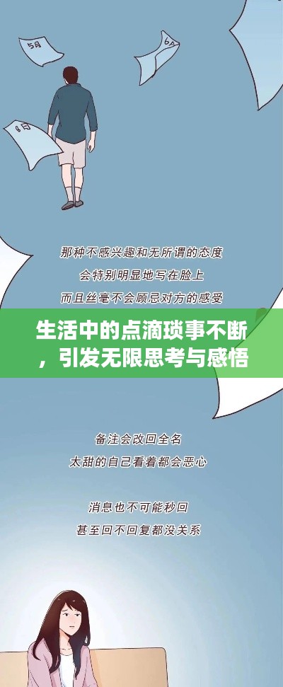 生活中的點滴瑣事不斷，引發無限思考與感悟