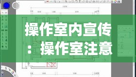 操作室內(nèi)宣傳：操作室注意事項(xiàng) 