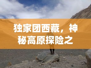 獨家團西藏，神秘高原探險之旅