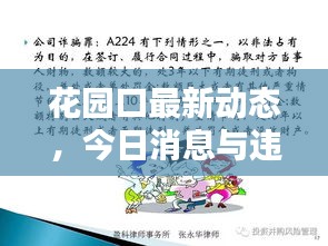 花園口最新動態(tài)，今日消息與違法犯罪深度探討