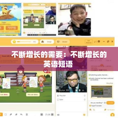 不斷增長的需要：不斷增長的英語短語 