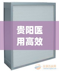 貴陽醫用高效過濾器：貴州過濾器 