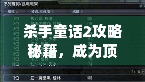 殺手童話2攻略秘籍，成為頂尖高手的游戲指南