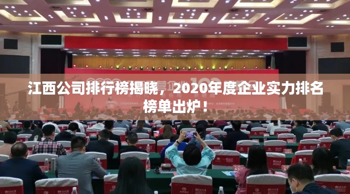 江西公司排行榜揭曉，2020年度企業實力排名榜單出爐！