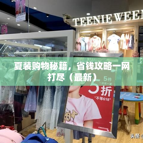 夏裝購物秘籍，省錢攻略一網打盡（最新）