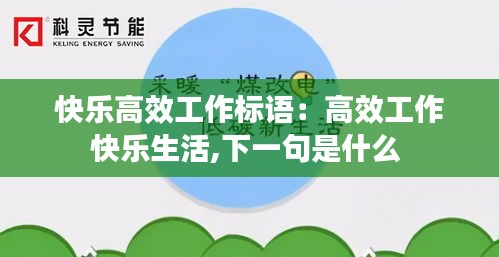 快樂高效工作標語：高效工作快樂生活,下一句是什么 