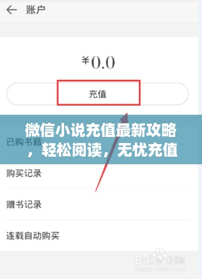 微信小說充值最新攻略，輕松閱讀，無憂充值指南