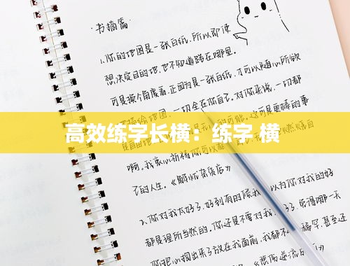 高效練字長橫：練字 橫 