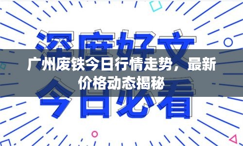 廣州廢鐵今日行情走勢，最新價格動態(tài)揭秘