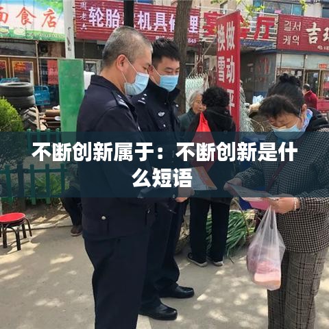 不斷創新屬于：不斷創新是什么短語 