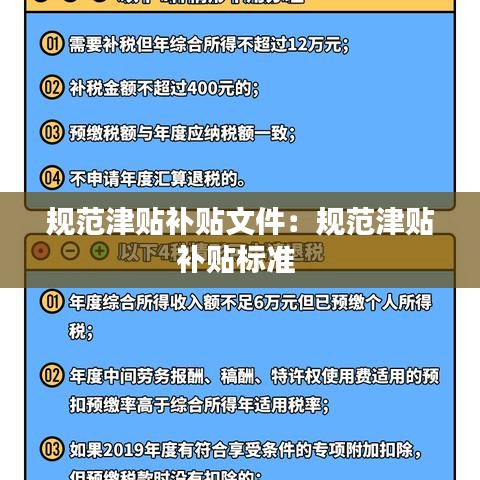 規范津貼補貼文件：規范津貼補貼標準 