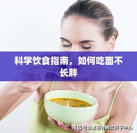 科學飲食指南，如何吃面不長胖