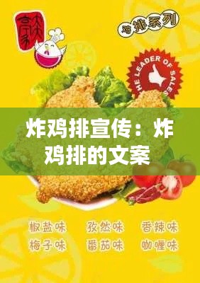 炸雞排宣傳：炸雞排的文案 