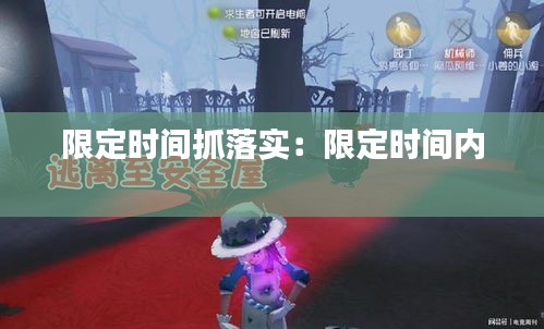 限定時間抓落實：限定時間內 