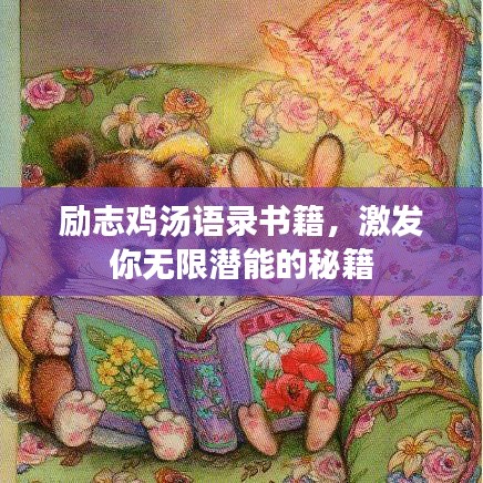 勵志雞湯語錄書籍，激發你無限潛能的秘籍