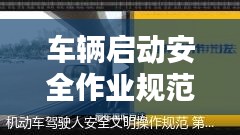 車輛啟動安全作業規范：汽車安全啟動 