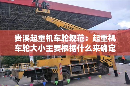 貴溪起重機車輪規范：起重機車輪大小主要根據什么來確定 