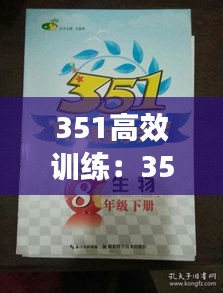 351高效訓練：351高效課堂 