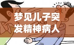 夢見兒子突發精神病人：夢見孩子有精神問題周公解夢 