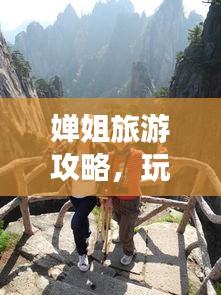 嬋姐旅游攻略，玩轉(zhuǎn)全球精彩之旅，必看的旅游指南！