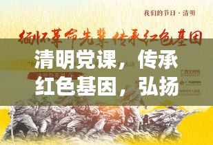 清明黨課，傳承紅色基因，弘揚中華民族精神之魂