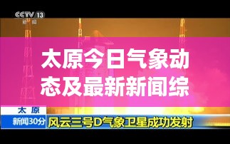 太原今日氣象動態(tài)及最新新聞綜述