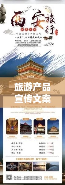 旅游產(chǎn)品宣傳文案：旅游產(chǎn)品廣告語 