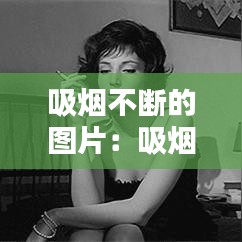 吸煙不斷的圖片：吸煙不好的圖片 